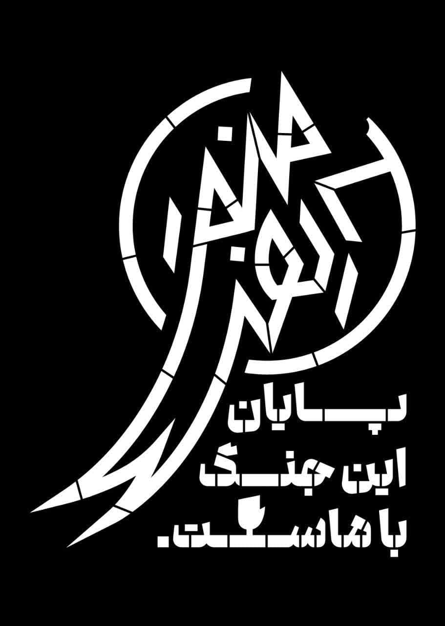 شابلون حریفت منم